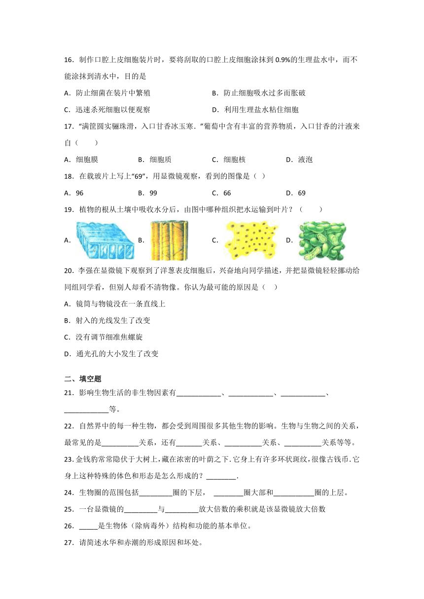 人教版七年级生物上册第1单元生物和生物圈&第二单元生物体的结构层次练习题（word版含答案）