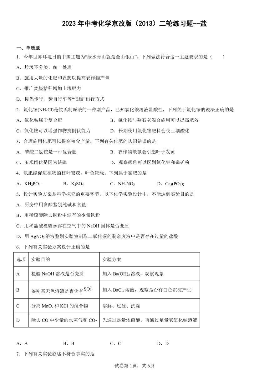 2023年中考化学京改版（2013）二轮练习题--盐（含解析）