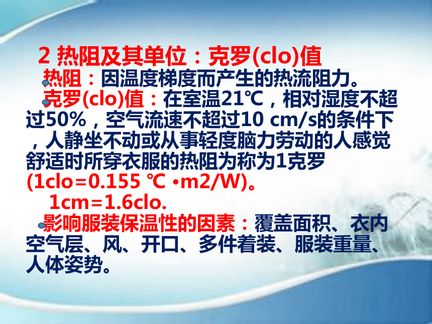 第八章 服装及其材料的舒适卫生和保健安全性能 课件(共24张PPT)-《服装材料》同步教学（中国纺织出版社）