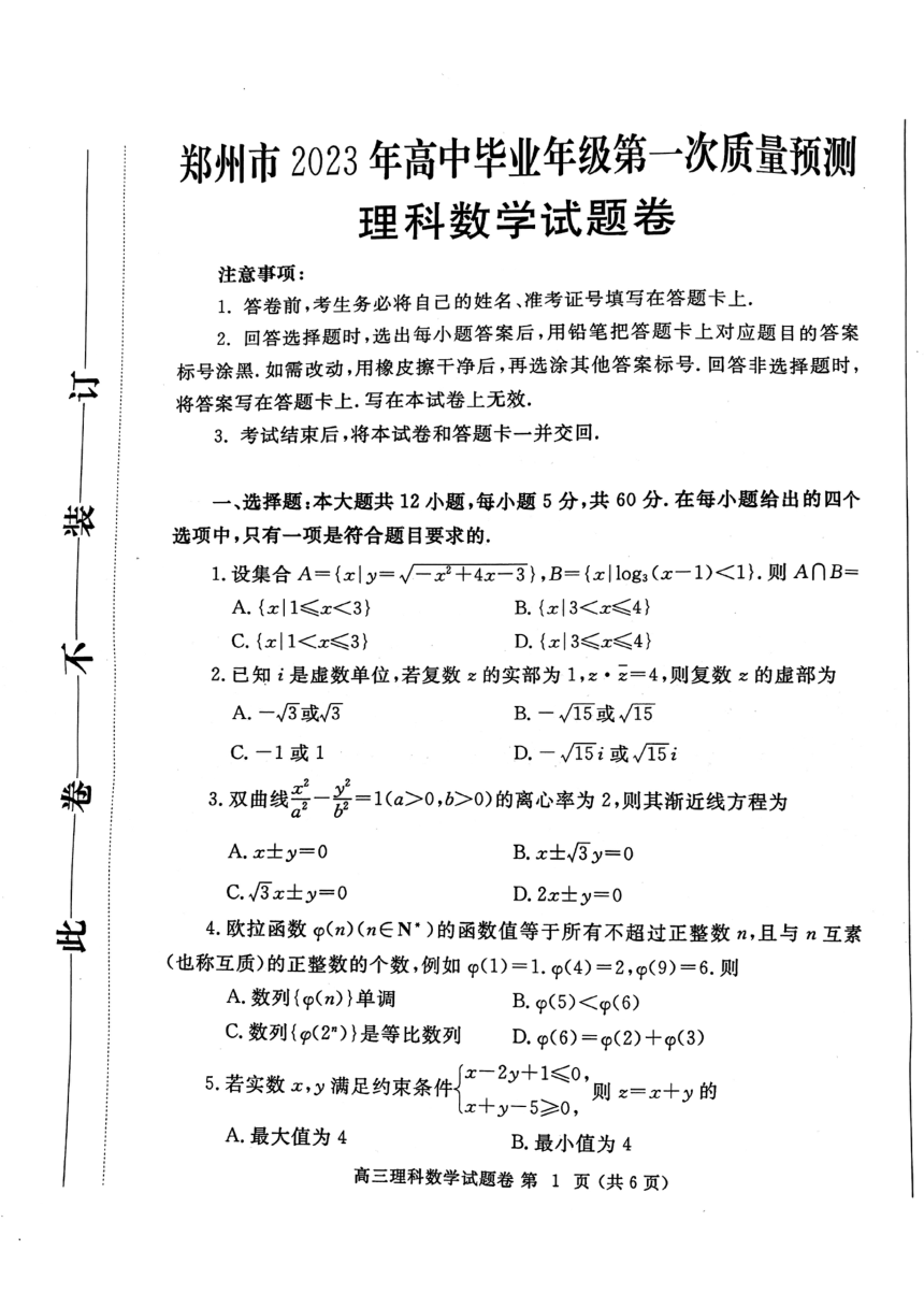 河南省郑州市2023届高中毕业年级第一次质量预测理科数学试题卷（PDF无答案）
