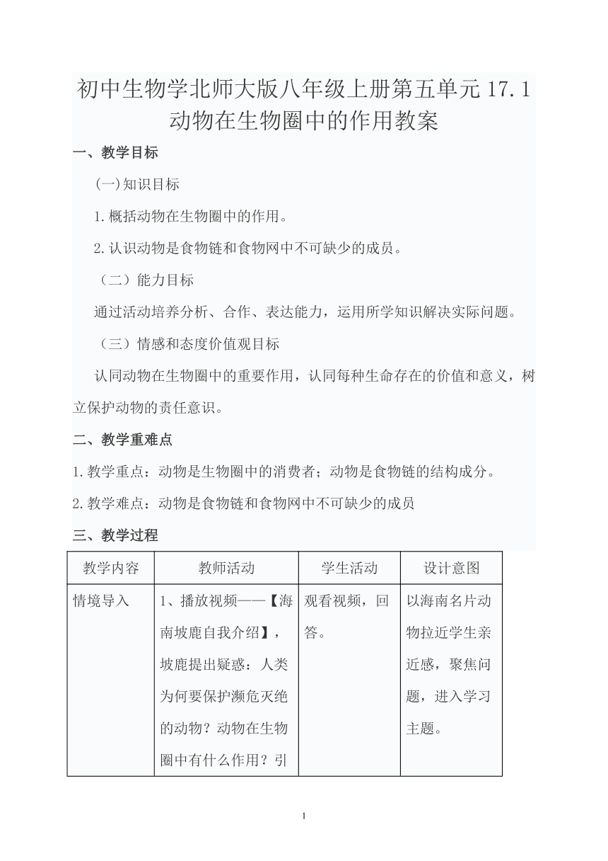 初中生物学北师大版八年级上册第五单元17.1动物在生物圈中的作用教案（表格式）