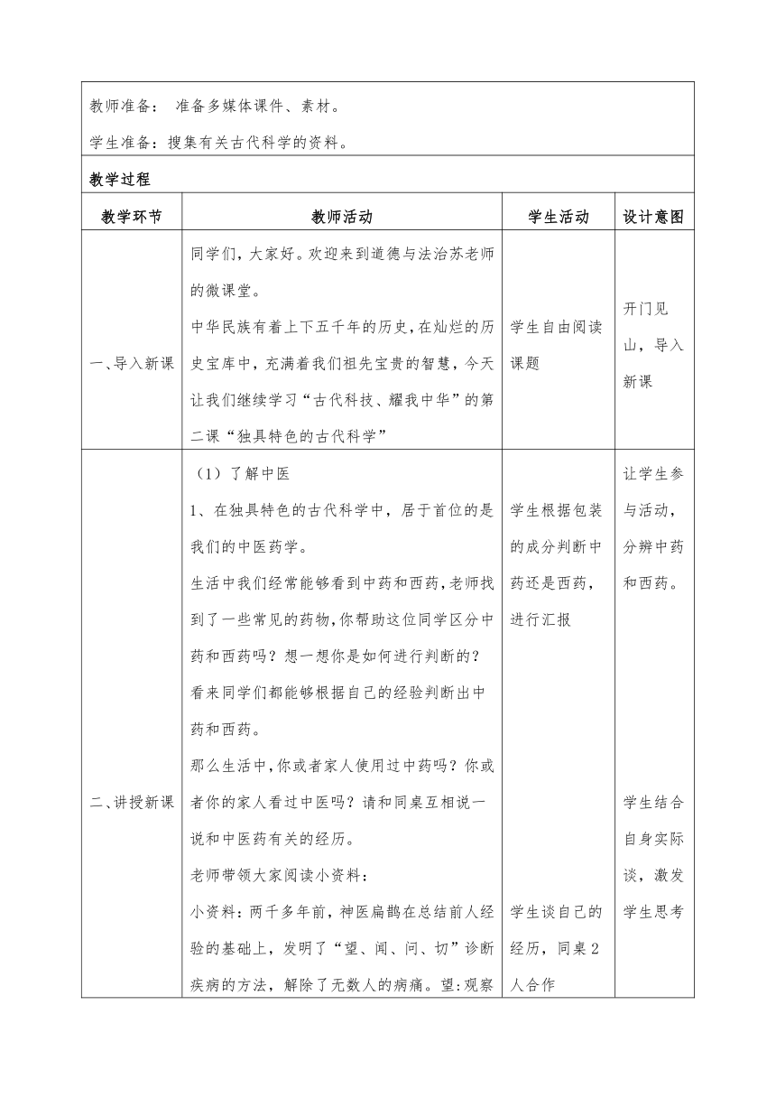 统编版道德与法治五年级上册  9. 古代科技 耀我中华-独具特色的古代科学 教案（表格式）