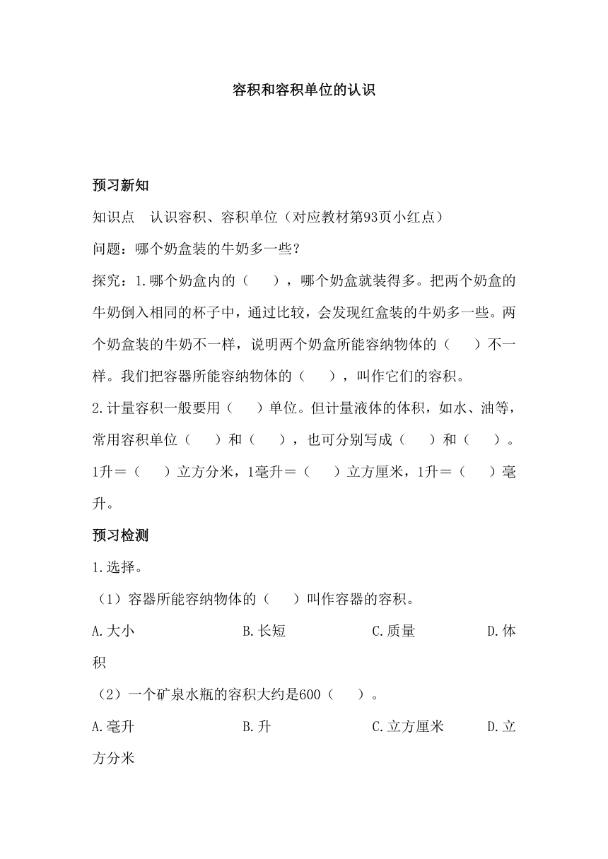 五年级下册数学青岛版 7.4 容积和容积单位的认识（导学案）