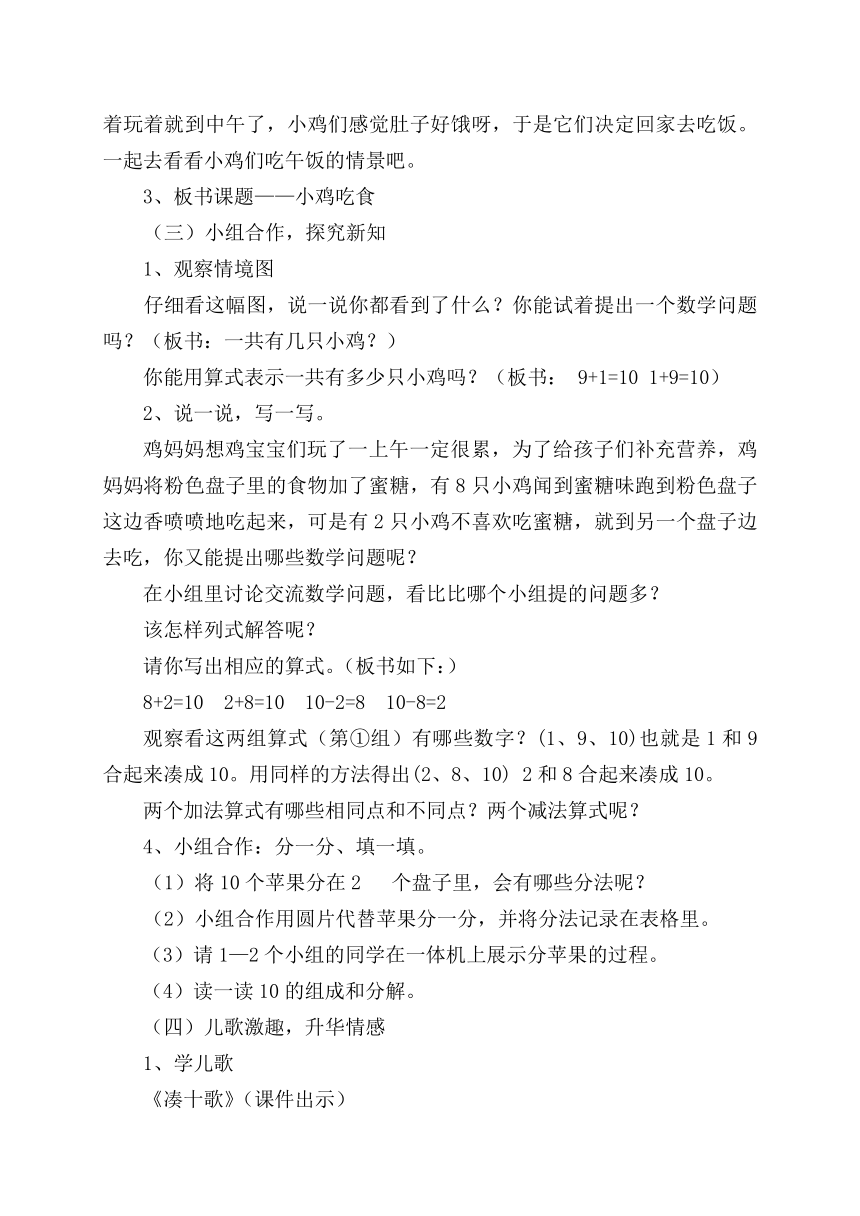 一年级上册数学教案-3.8 小鸡吃食 北师大版