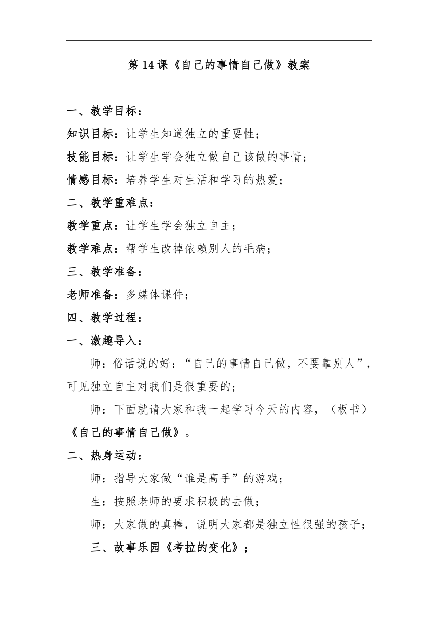 大象版三年级心理 14自己的事情自己做 教案