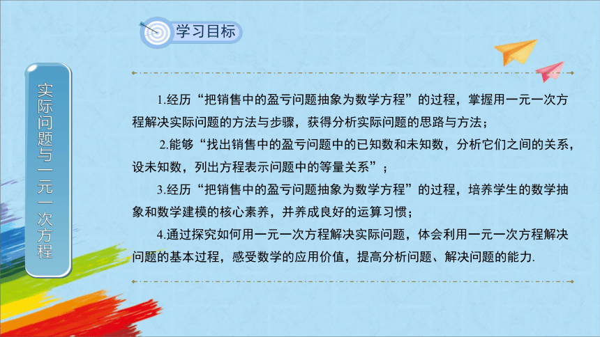 人教版七年级数学上册3.4实际问题与一元一次方程3：销售中的盈亏 教学课件(共17张PPT)