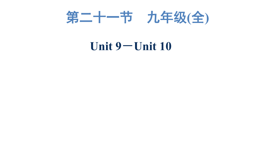 2023年广东中考英语复习--九年级(全)  Unit 9－Unit 10 课件（65张PPT）