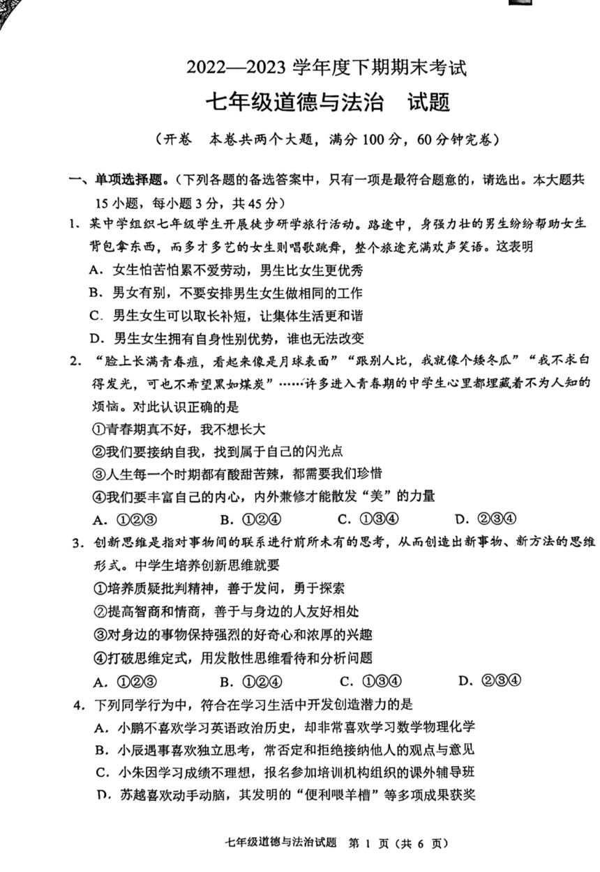 重庆市渝中区2022-2023学年七年级下学期6月期末道德与法治试题（pdf版，无答案）