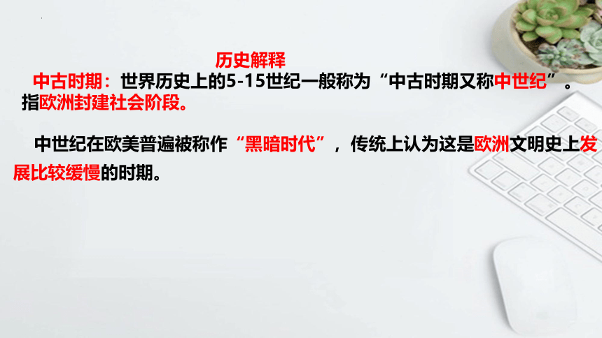 第3课 中古时期的欧洲  课件(共25张PPT)--2022-2023学年高中历史统编版（2019）必修中外历史纲要下册