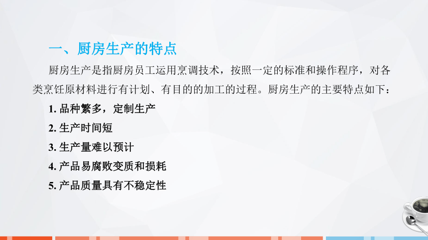 第五章　厨房生产与管理 课件(共50张PPT)- 《饮食业基础知识》同步教学（劳保版）