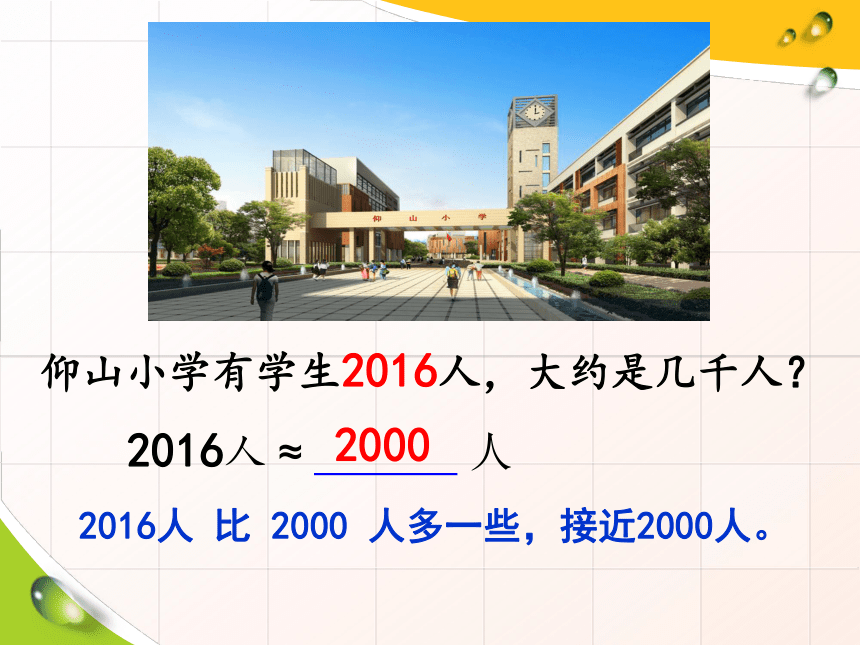 小学数学苏教版二年级下简单的近似数 课件(共19张PPT)