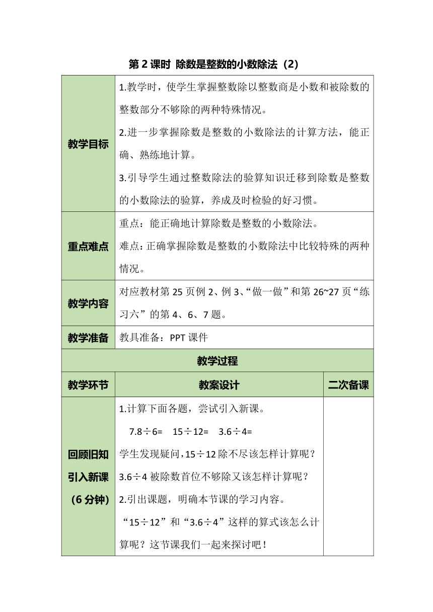 人教版数学五年级上册 3.2 除数是整数的小数除法（2） 教案