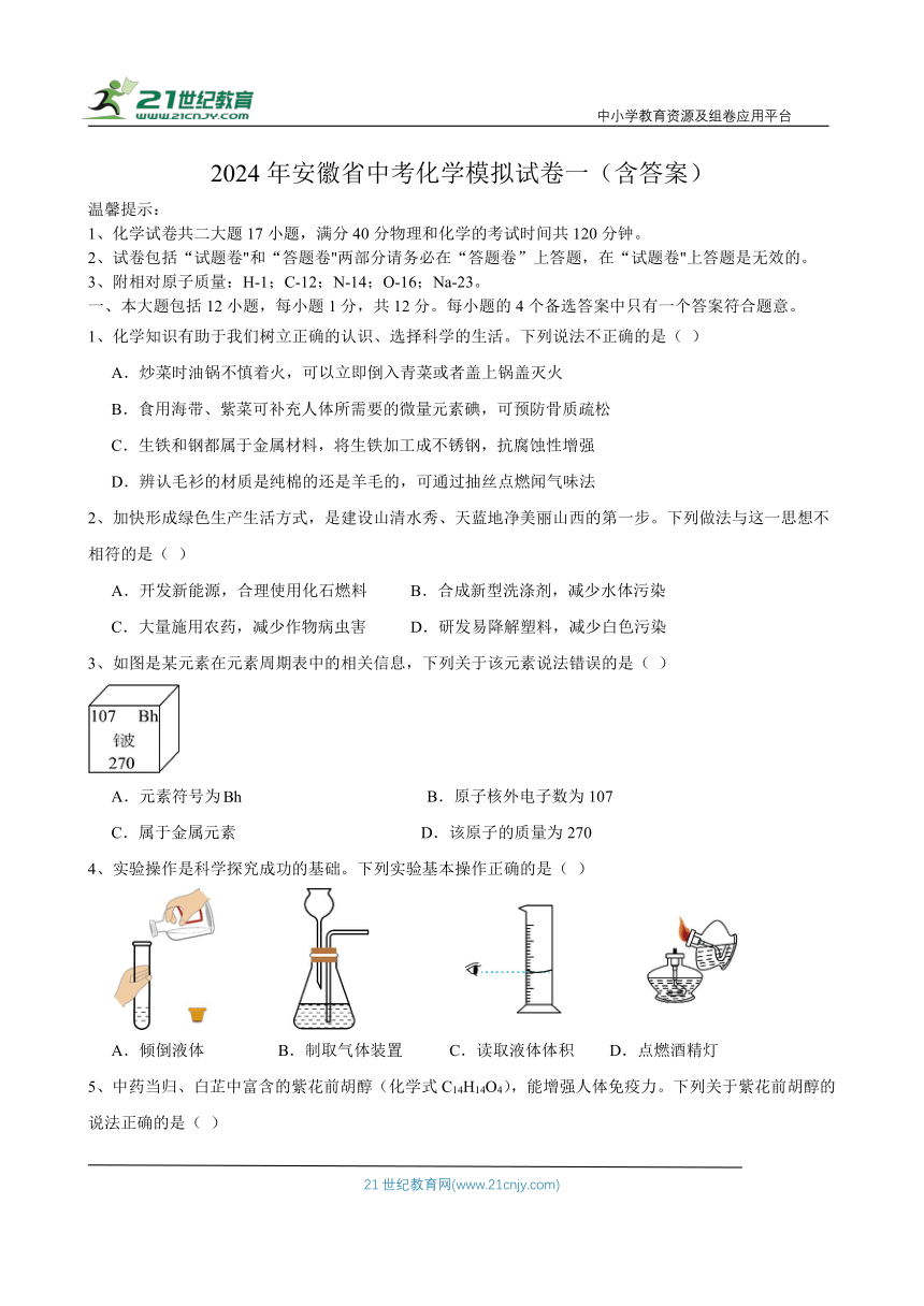 【安徽专版】2024年中考化学模拟试卷一（含答案）