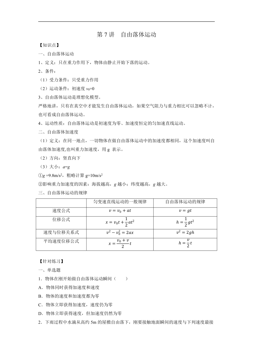 2022-2023学年高一上学期物理暑假初高衔接讲义：第7讲 自由落体运动（含答案）