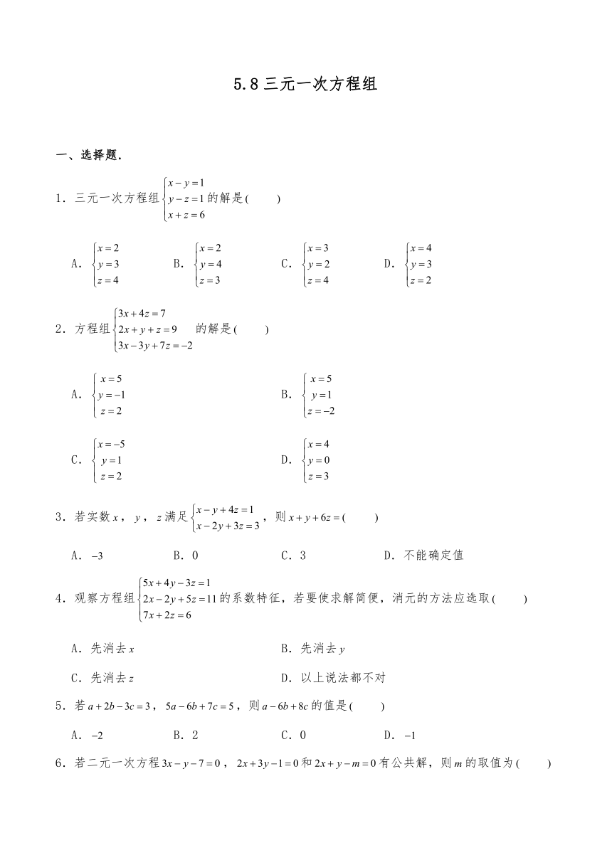 北师大版八年级数学上册试题 5.8三元一次方程组（含答案）