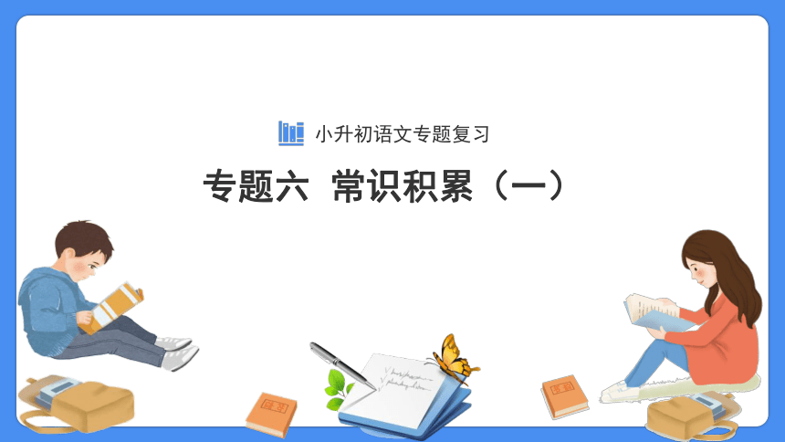 【必考考点】2021年小升初总复习专题六俗语谚语歇后语对联名言警句课件（共60张PPT）