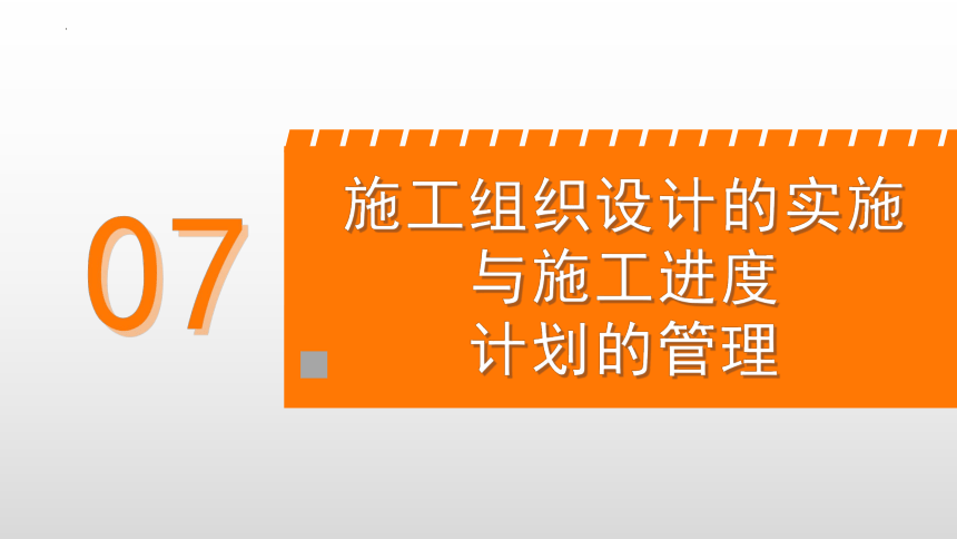 7.1施工组织设计的实施 课件(共17张PPT)-《建筑施工组织与管理》同步教学（哈尔滨工程大学出版社）