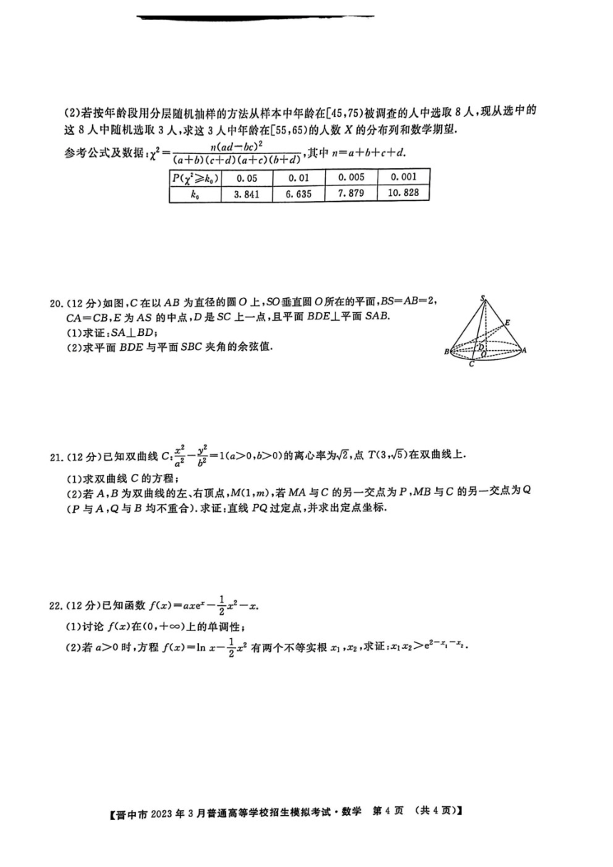 山西省晋中市2023届高三数学二模试卷A卷（PDF版含解析）