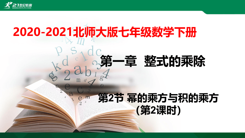 1.2.2 幂的乘方与积的乘方 课件（共20张PPT）