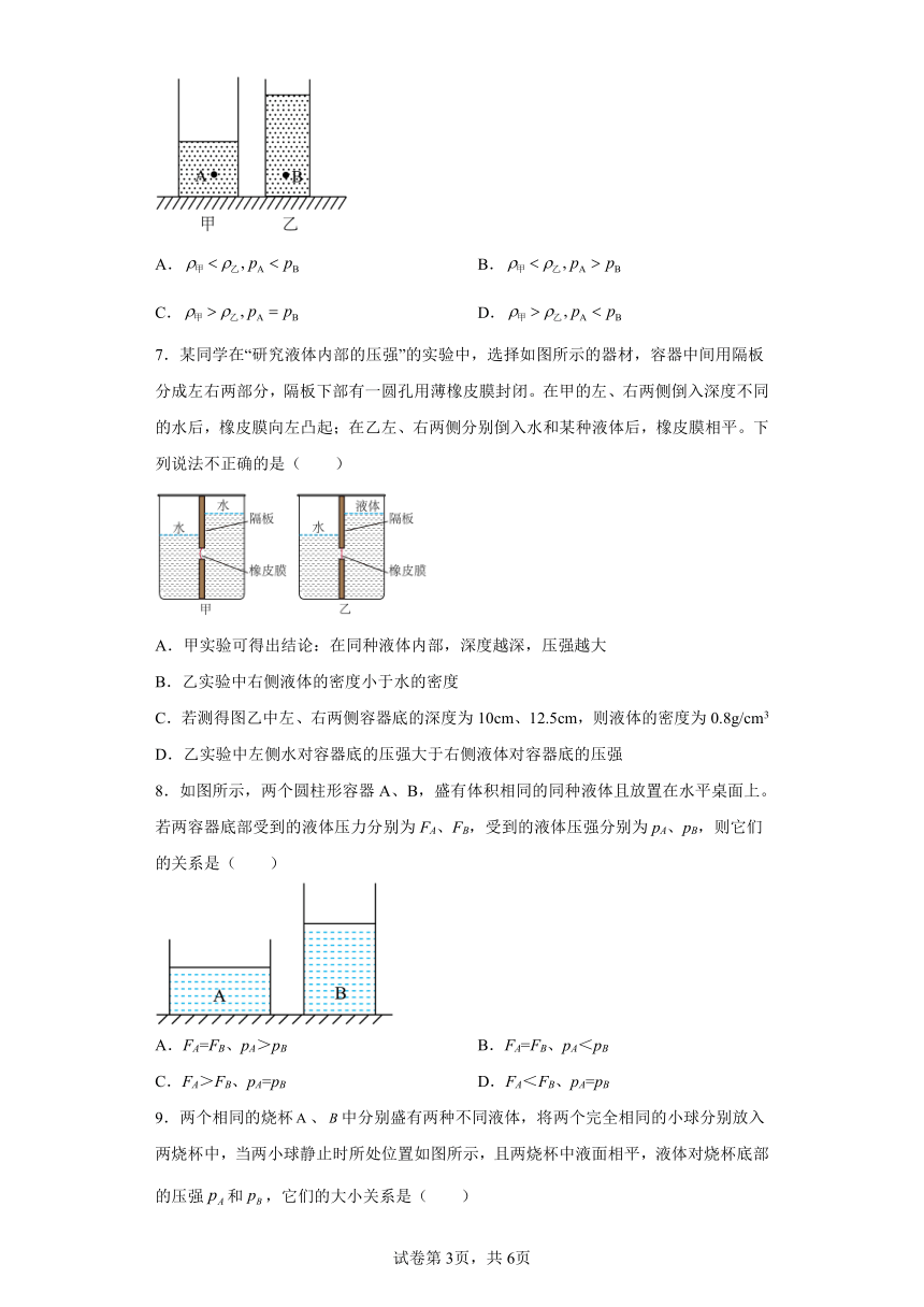8.2 研究液体的压强 练习 沪粤版物理八年级下册（含答案）