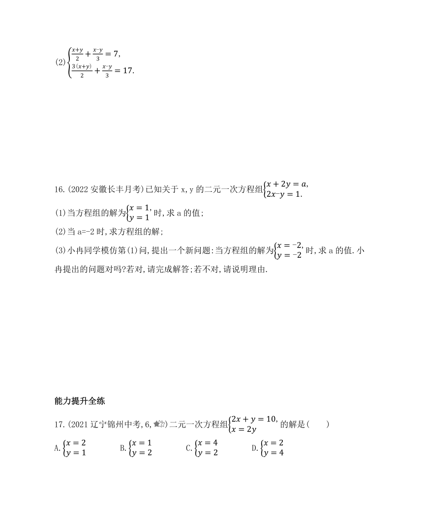 沪科版七年级数学上册3.3二元一次方程组及其解法同步练习（含解析）
