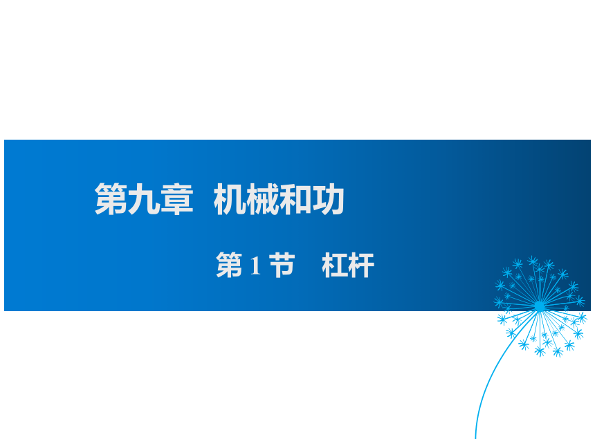 2021-2022学年度北师版八年级物理下册课件  第1节 杠杆（29张）