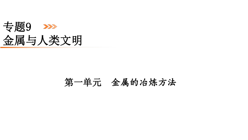 专题9 第1单元  金属的冶炼方法  课件(共32张PPT)  2022-2023学年高一下学期化学苏教版（2019）必修第二册