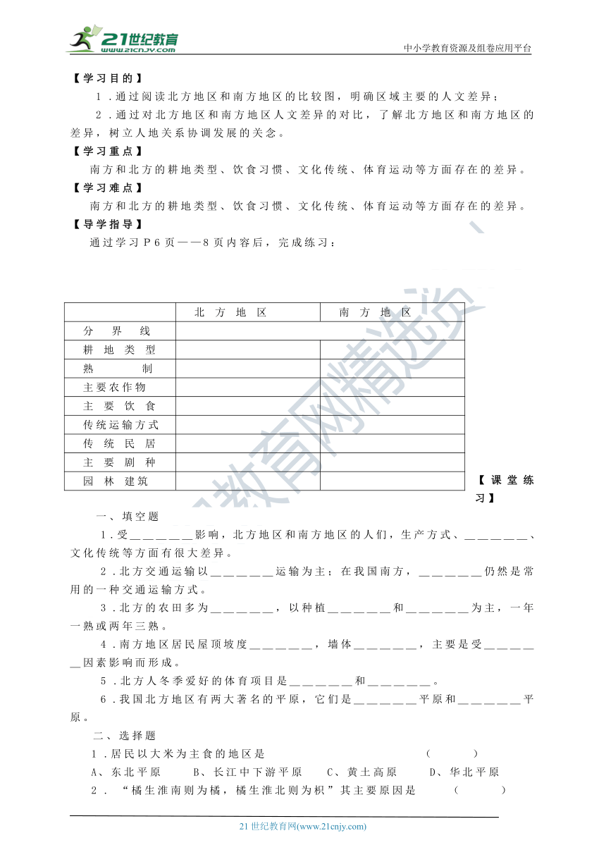 新人教版八年级地理下册导学案（共55页）（Word版无答案）