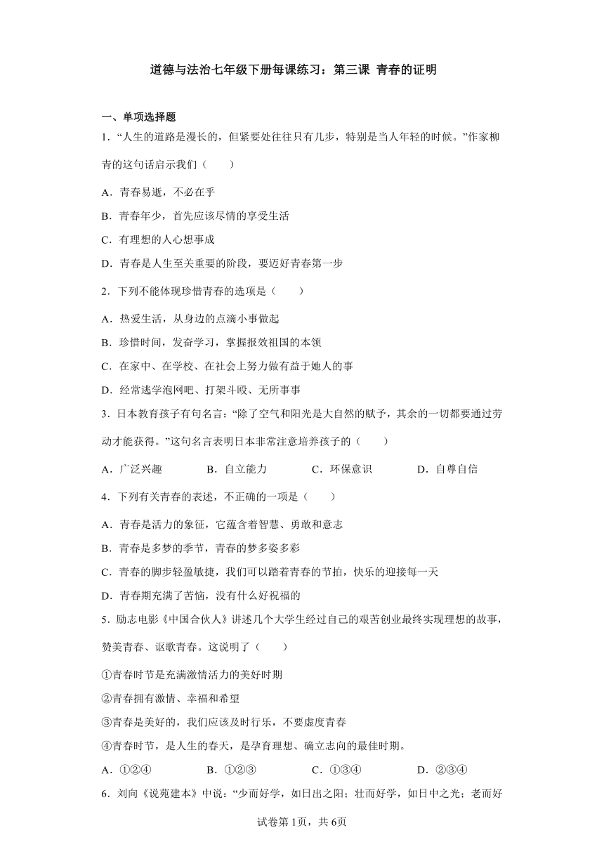 七年级下册每课练习：第三课 青春的证明（含答案解析）