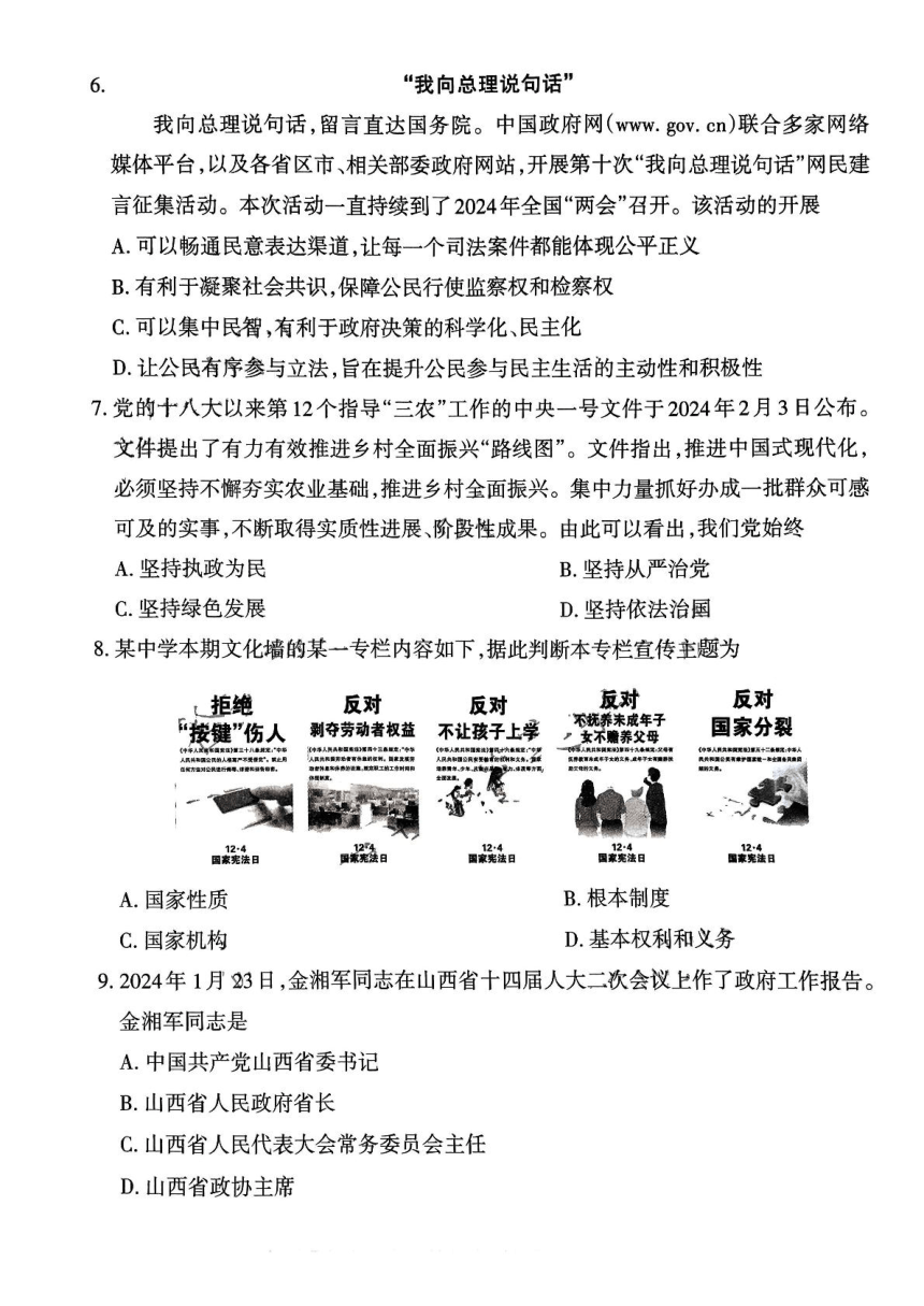 2024年山西省阳泉市中考一模道德与法治试题（PDF版无答案）