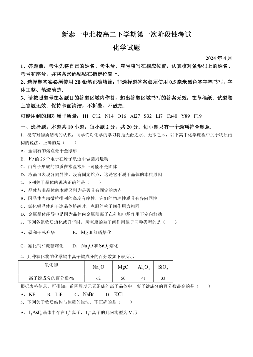 山东省泰安市新泰市第一中学北校2023-2024学年高二下学期第一次阶段考试化学试题（含答案）