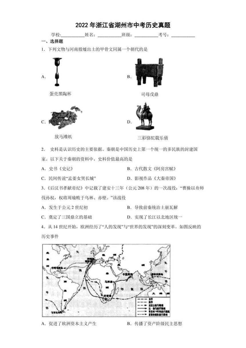 2022年浙江省湖州市中考历史试卷（PDF版，含解析）