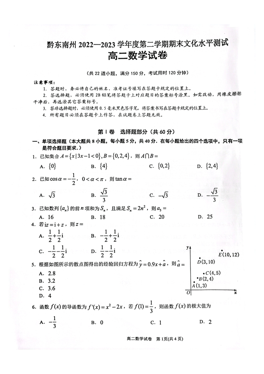 贵州省黔东南州2022-2023学年高二下学期末文化水平测试数学试卷（PDF无答案）