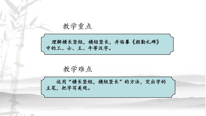 湘美版六年级上册书法 第11课横长竖短，横短竖长 说课课件（26张PPT）