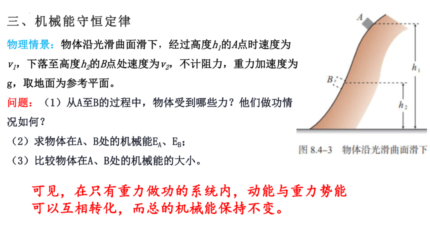 8.4机械能守恒定律  课件(共16张PPT) 高一下学期物理人教版（2019）必修第二册