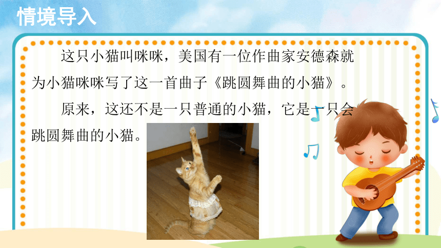 二年级上册人音版音乐：第5课 聆听《跳圆舞曲的小猫》示范课件(13张PPT)