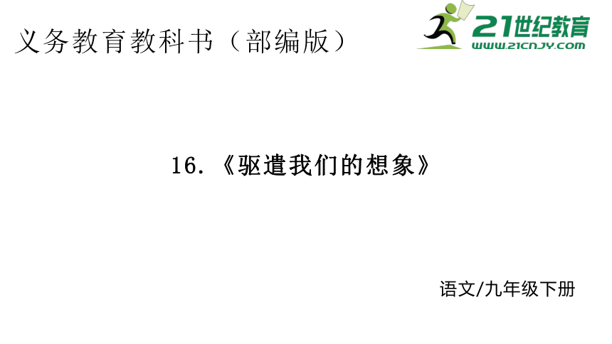 16.驱遣我们的想象  课件(共21张PPT)