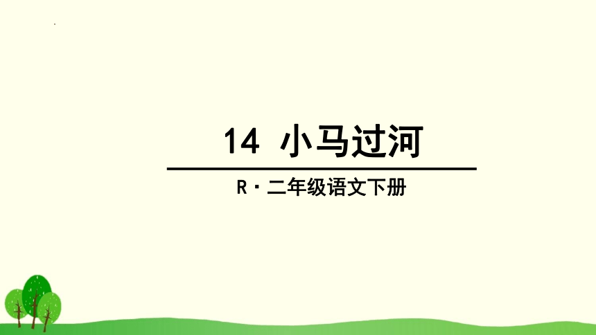 14 小马过河 （课件）(共26张PPT)