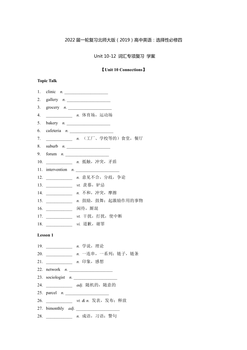 2022届一轮复习北师大版（2019）高中英语：选择性必修四 Unit 10-12 词汇专项复习 学案（含答案）