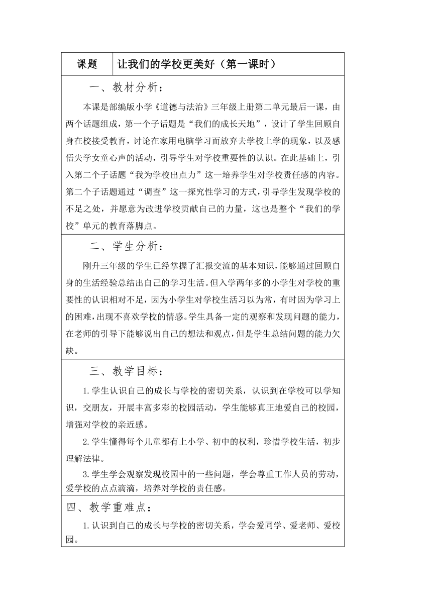 统编版道德与法治三年级上册2.6《让我们的学校更美好》第一课时 教学设计（表格式）