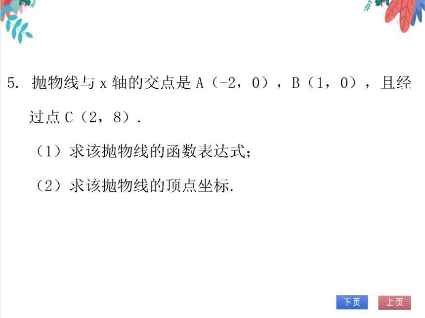 【北师大版】数学九年级（下）2.3.2 用待定系数法求二次函数表达式（2） 习题课件