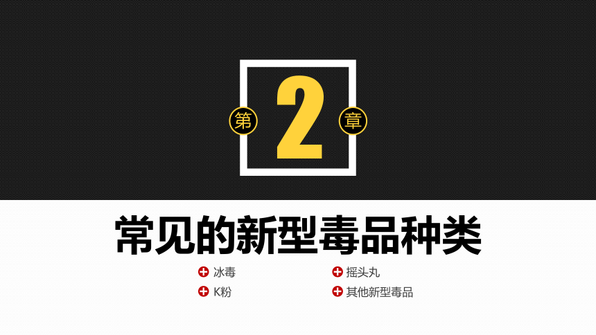 全民禁毒，健康生活 课件（37张PPT）