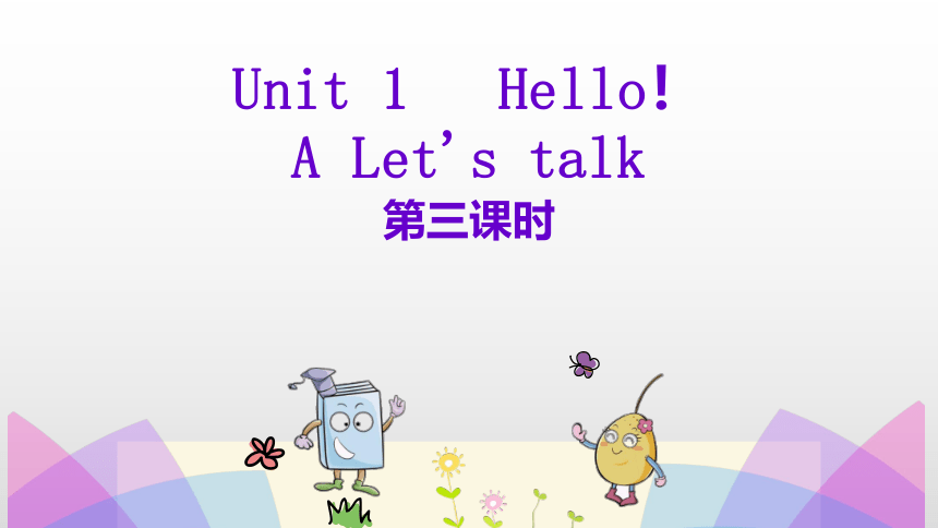 Unit1 hello A let's talk 第三课时 同步上课课件