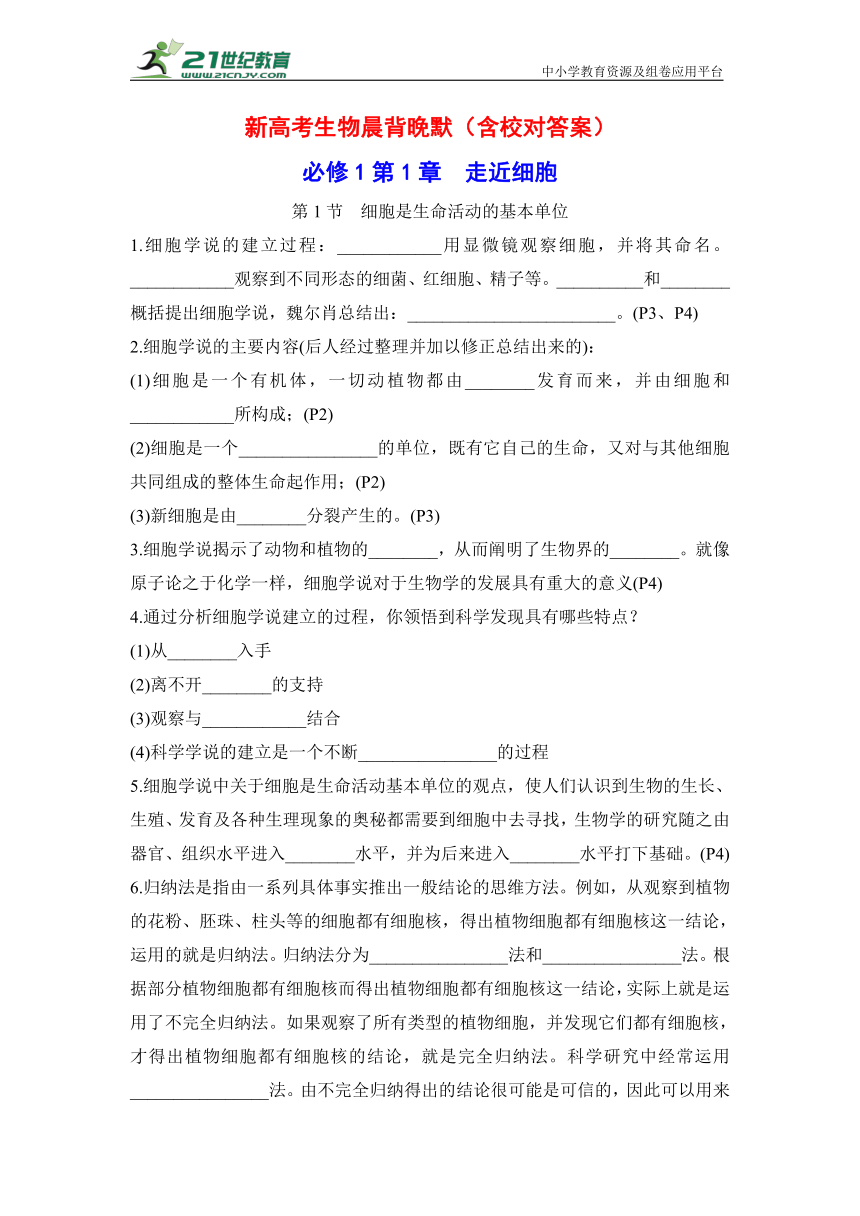 新高考生物晨背晚默：必修1第1章 走近细胞