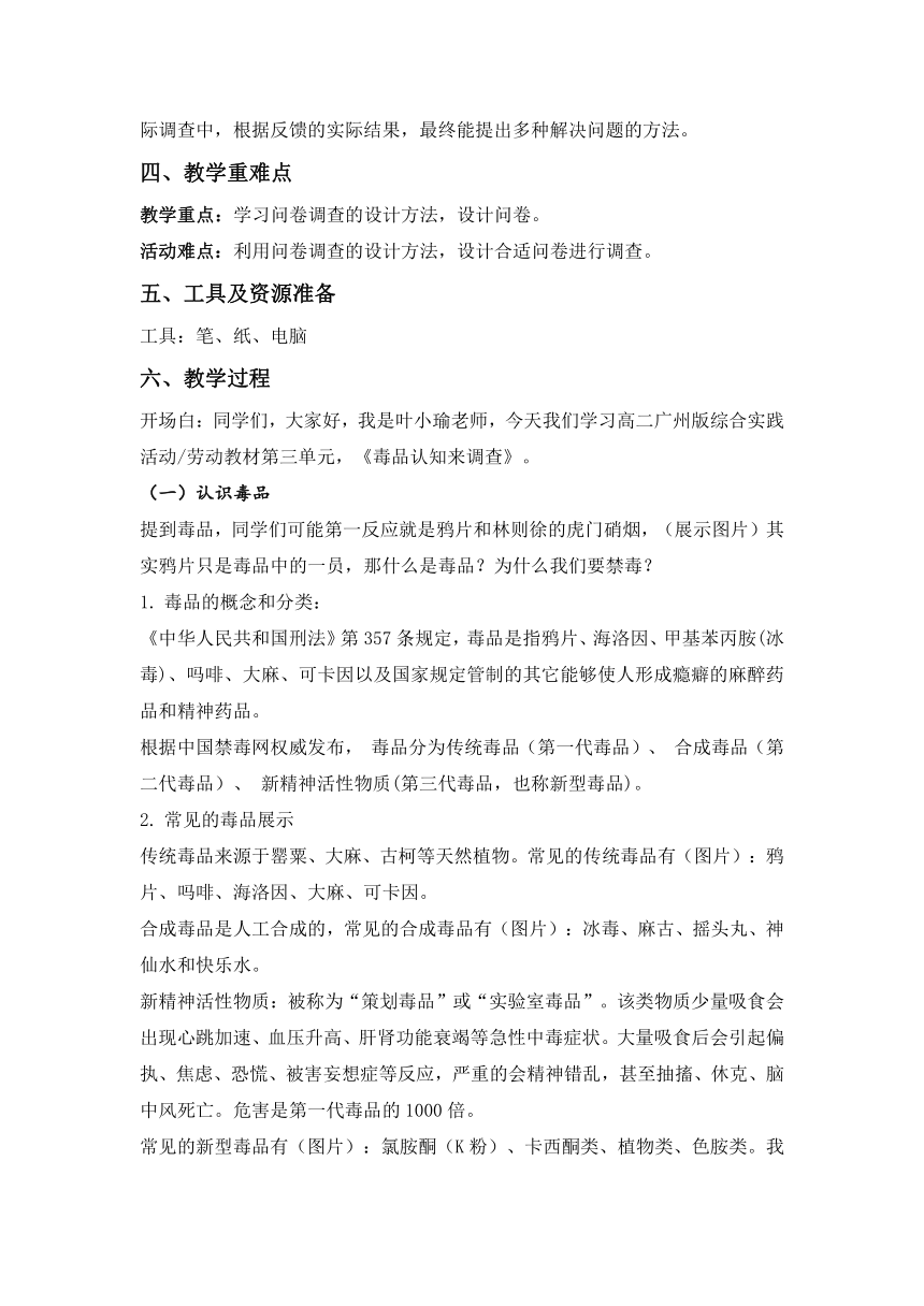 第三单元第二课时毒品认知来调查教学设计 高二综合实践活动