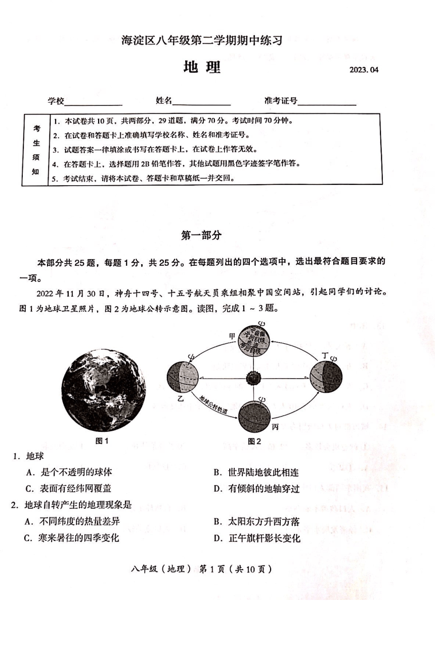 北京市海淀区2022-2023学年八年级下学期期中（一模）地理试题（图片版含答案）