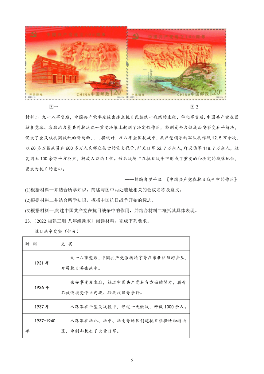 第六单元 中华民族的抗日战争 综合复习题 （含解析）2021-2022学年福建省各地部编版历史八年级上册期末试题选编