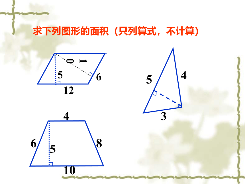 冀教版五年级上册数学6 多边形面积的整理与复习（课件） .pptx