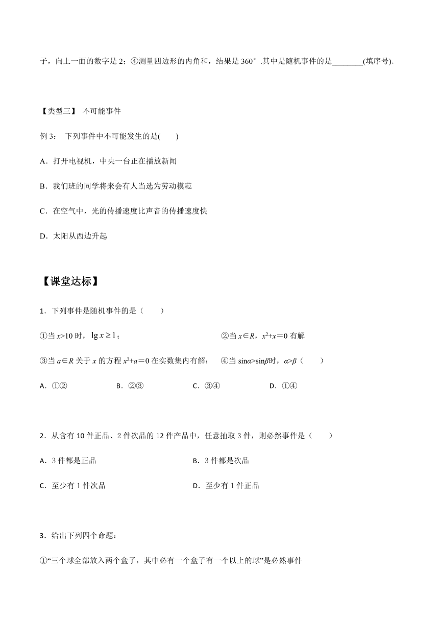 数学北师大版（2019）必修第一册7.1.3随机事件 教案
