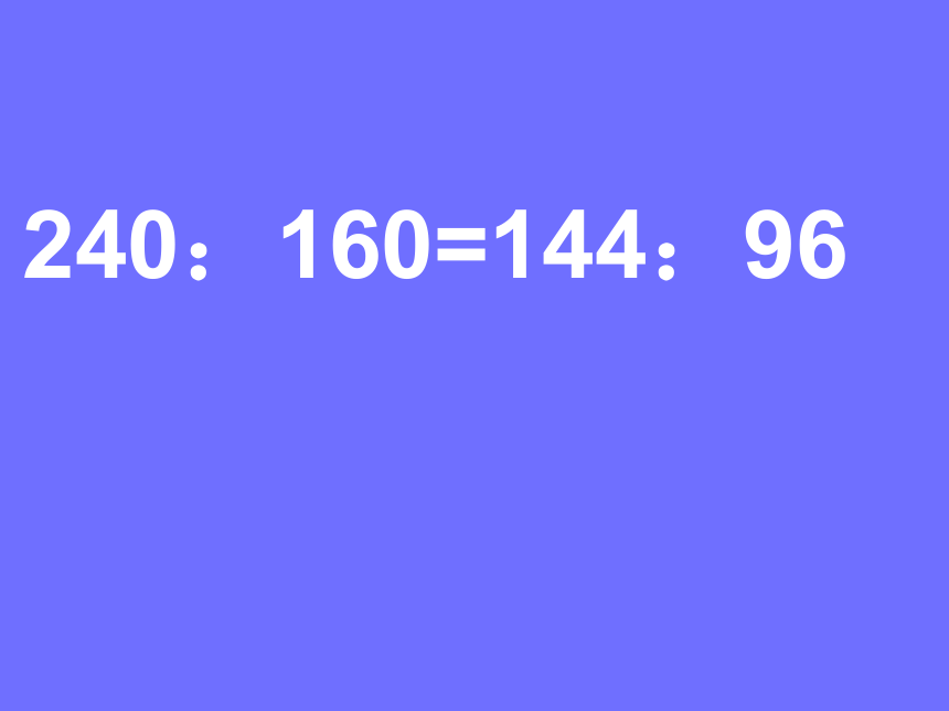 冀教版数学六年级上册 二 比和比例_比例的基本性质课件(共12张PPT)